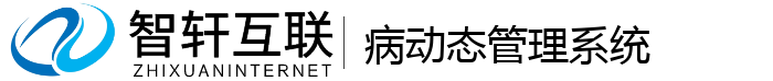 病动态管理系统